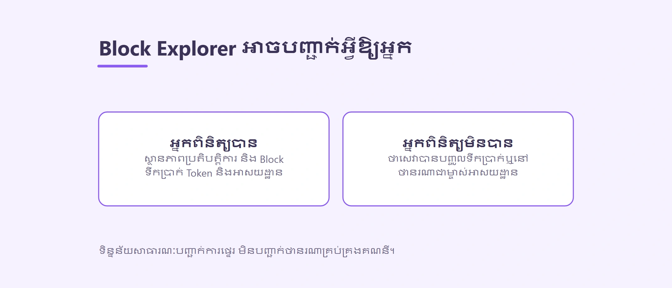 មគ្គុទ្ទេសក៍ Block Explorer របស់ Ethereum.org